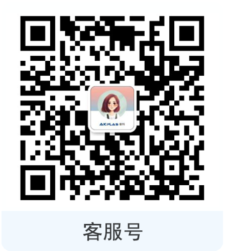 AKPLAS愛(ài)科客服